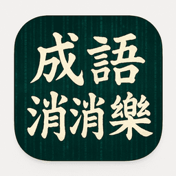 Chengyu Game App Icon